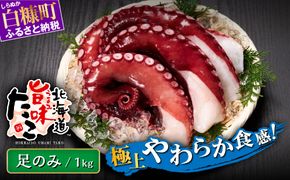 北海道旨味たこ【1.0kg以上×足のみ】