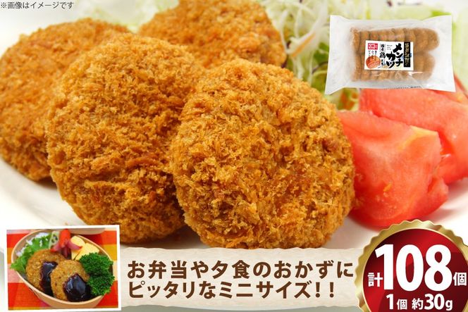 ミニ メンチ カツ 540g×6袋 計3.24kg 108個 [超冷 宮城県 気仙沼市 20566292] メンチ メンチカツ めんちかつ めんち 揚げ物 ミニメンチ カツ かつ 惣菜 おかず お弁当 冷凍
