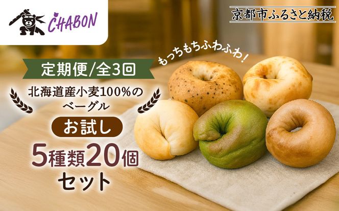 ＜3ヶ月定期便＞【CHABON】北海道産小麦100%のベーグル お試し5種類20個セット｜京都 人気ベーカリー ベーグル食べ比べ おすすめ [ 人気のベーグル食べ比べ 焼きたて もちふわ グルメ 朝食 おやつ 人気 おすすめ パン お取り寄せ 通販 送料無料 ふるさと納税 ] 261009_A-ABF005