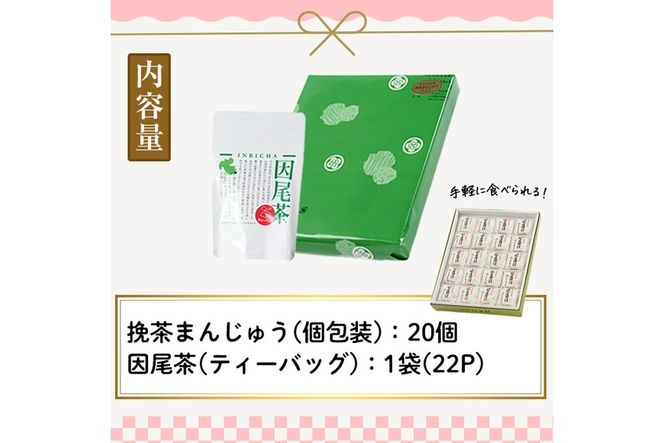 挽茶まんじゅう(20個入り)と因尾茶ティーバッグ(1袋・22P入り)セット 全国菓子博覧会内閣総理大臣賞 饅頭 まんじゅう 茶 抹茶 薄皮 特産品 スイーツ お菓子 おやつ 和菓子 お取り寄せ 個包装【HD228】【さいき本舗 城下堂】