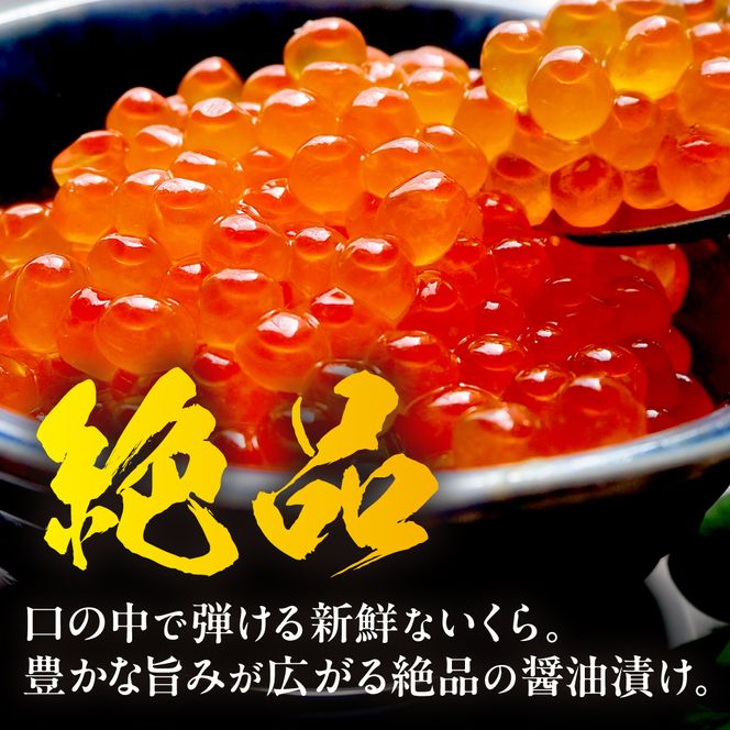 鮭いくら 醤油漬 400g（200g×2）小分けタイプ  北海道 留萌市人気 鮭 いくら 醬油漬け 高級 使いやすい 小分け ２パック 寿司 イクラ 濃厚 魚卵 送料無料 海鮮丼 おせち 冷凍配送 贅沢 ギフト ご飯のお供 お取り寄せ R001-118
