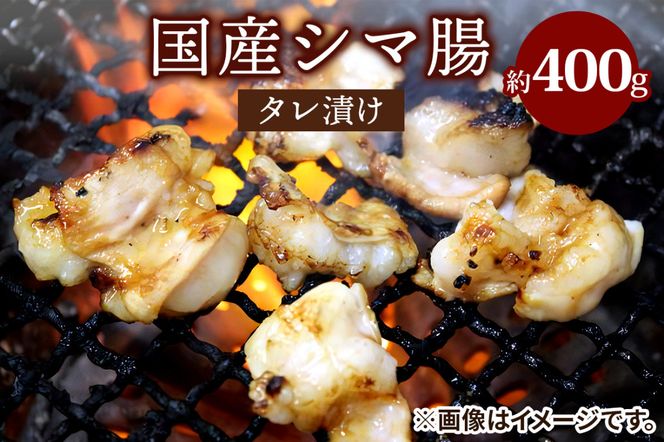 国産シマ腸タレ漬け 約400g｜国産牛 シマ腸 [2211]