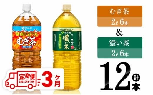 [3ヶ月定期便] 伊藤園 むぎ茶(2L)&濃い茶(2L)(PET)12本 [ 飲料類 麦茶 お茶 濃い茶 緑茶 PET セット 詰め合わせ 飲みもの 全3回 ] [D07369t3]
