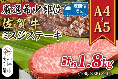 【6か月定期便】【厳選希少部位】【A4～A5】佐賀牛ミスジステーキ 約300g(100g×3P)×6回【肉 牛肉 ブランド牛 黒毛和牛 ステーキ肉 ふるさと納税】(H112260)