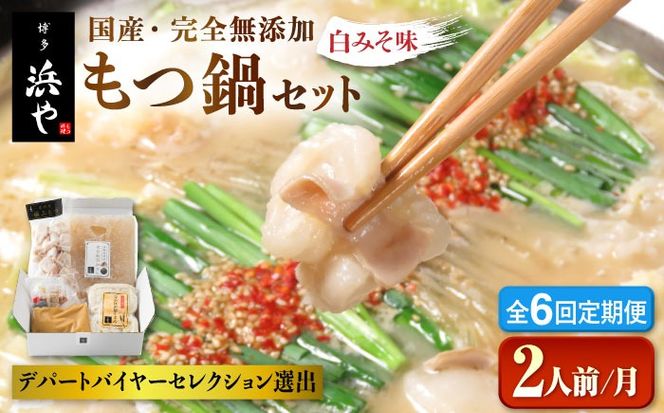【全6回定期便】国産 ・ 完全 無添加 もつ鍋 セット ( 約 2人前 ) 白みそ味 糸島市 / 博多 浜や[AFF006] もつ鍋福岡 もつ鍋名物 もつ鍋無添加 もつ鍋国産 もつ鍋もつなべ もつ鍋モツ もつ鍋鍋セット もつ鍋うどん もつ鍋博多