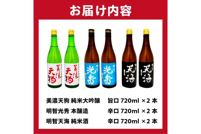 日本酒　美濃天狗 純米大吟醸 + 明智光秀 本醸造 + 明智天海 純米酒　 720ml×６本セット【0026-003】
