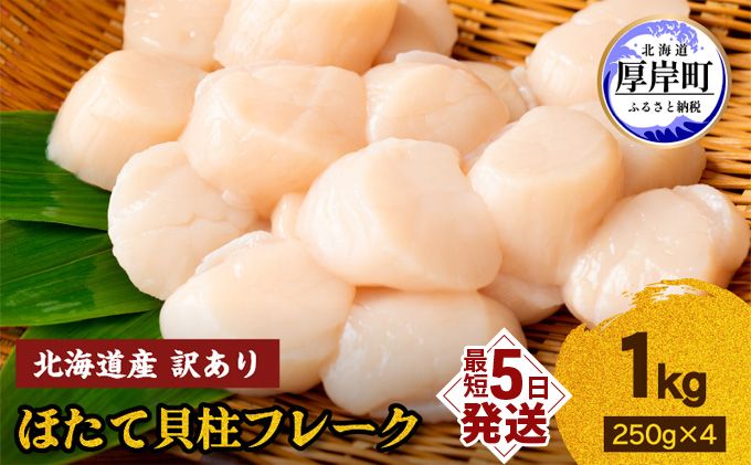 訳あり 北海道産 冷凍 ほたて 貝柱 フレーク 1kg(250g×4pc) 帆立 ホタテ 玉冷 魚貝類 海鮮 海の幸 ホタテフレーク 食材 プリプリ食感 濃厚 旨味