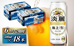 【6ヵ月定期便】キリン 淡麗極上〈生〉500ml×48本　【 お酒 アルコール アルコール飲料 晩酌 家飲み 宅飲み 飲み会 集まり バーベキュー BBQ イベント 飲み物 缶ビール 】 041009_EL250