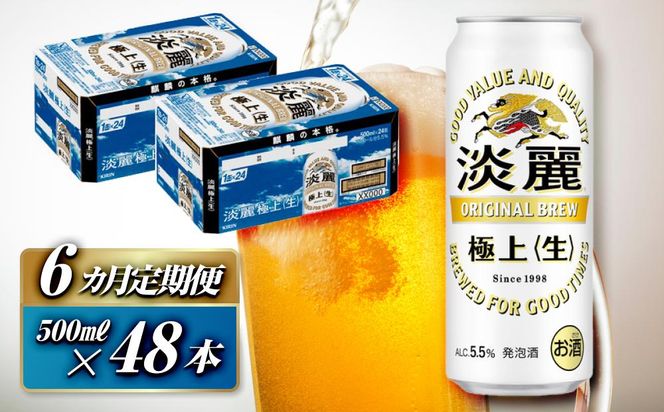 【6ヵ月定期便】キリン 淡麗極上〈生〉500ml×48本　【 お酒 アルコール アルコール飲料 晩酌 家飲み 宅飲み 飲み会 集まり バーベキュー BBQ イベント 飲み物 缶ビール 】 041009_EL250