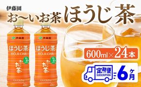 【6ヶ月定期便】伊藤園 お〜いお茶 ほうじ茶 600ml×24本 PET 【 飲料 飲み物 ソフトドリンク お茶 ペットボトル ケース 備蓄 送料無料 】 [C07341t6]