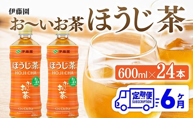 【6ヶ月定期便】お～いお茶 ほうじ茶 600ml×24本 PET 【 飲料 飲み物 ソフトドリンク お茶 ペットボトル ケース 備蓄 送料無料 】 [C07341t6]