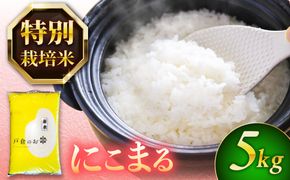 にこまる 白米 5kg / 戸倉トラクター[AECS055]