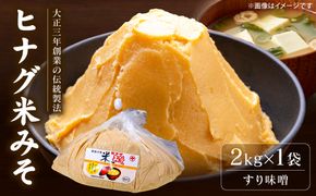 ヒナグ米みそ ( すり味噌 ) 2kg×1袋 日奈久みそ 白みそ 味噌 調味料 発酵調味料 発酵食品 和食 朝食 味噌汁 ストック 日常使い 常備品 熊本県 八代市