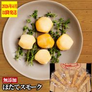 21-71 紋別産無添加ほたてスモーク（6パック）【2026年4月以降発送】