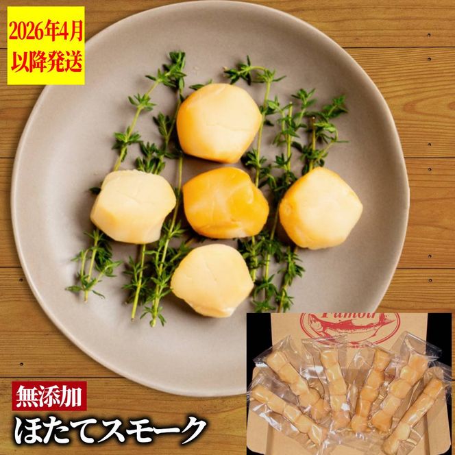21-71 紋別産無添加ほたてスモーク（6パック）【2026年4月以降発送】