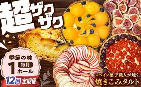 【定期便12回】【スペイン菓子職人が焼く】焼きこみタルト / 季節のフルーツ 洋菓子 和菓子 スペイン菓子/ 南島原市 / 吉田菓子店[SCT033]