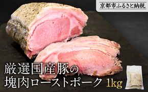 【岡山フードサービス】厳選国産豚の塊肉ローストポーク 1kg｜低温調理 ローストポーク 極上 人気 豚肉［ 京都 ポーク ステーキ ブロック グルメ 人気 おすすめ 肉 豚肉 プレゼント ギフト お取り寄せ 通販 送料無料 ふるさと納税 ］ 261009_C-AB007