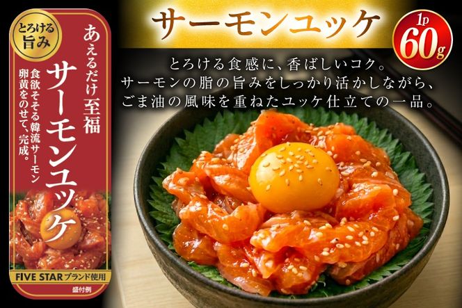 サーモン FIVE STAR ブランド サーモンユッケ サーモンバジル サーモン漬け 3種 セット 計9パック [カネダイ 宮城県 気仙沼市 20566151] 魚 魚介類 サーモン サーモントラウト 鮭 さけ サーモン ユッケ バジル 漬け さけ サケ トラウト 海鮮 丼 海鮮丼 個包装 小分け 冷凍