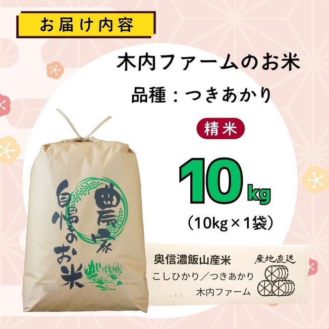 【先行予約】《 令和８年産 新米 》  つきあかり 精米 10kg  奥信濃飯山～木内ファームのお米～《 2026年9月10日頃より出荷 》 (Ca-062) 