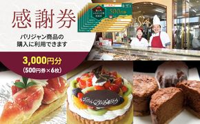 【パリジャン蟹江店・富吉店】感謝券［3,000円分］ チケット 地域のお買い物券 シンプル お菓子 ケーキ デザート 美味しい 