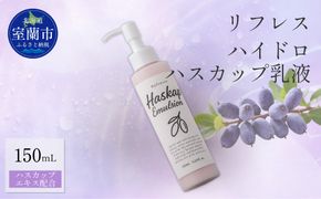 リフレス ハイドロハスカップ乳液 150ｍL MROB073