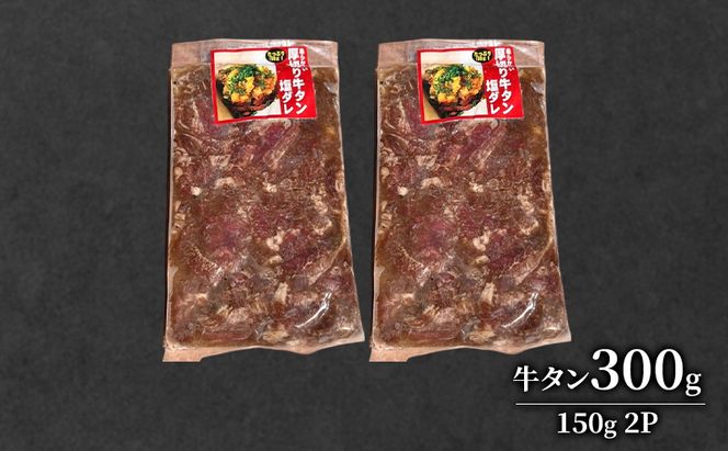 道産牛 やわらか 牛タン 300g（150g×2P）【 牛肉 タン 牛タン タン元 厚切り 短冊切り スライス 焼肉 鉄板焼き バーベキュー BBQ 国産 北海道 十勝 幕別 】