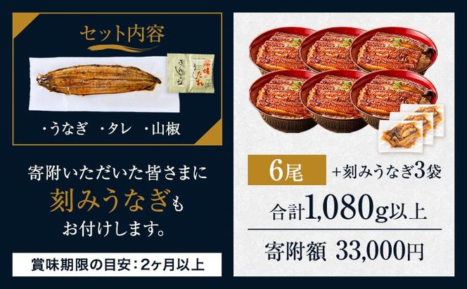 うなぎ 国産 鰻 特上サイズ 6尾 合計1080g (刻みうなぎ30g×3袋含む) うまか鰻 《1-5営業日以内に出荷予定(土日祝除く)》 九州産 たれ さんしょう 付き ウナギ 鰻 unagi 蒲焼 うなぎの蒲焼 惣菜 ひつまぶし きざみうなぎ 特大サイズ 訳あり 定期便 蒲焼き ふるさとのうぜい---mf_fskiungkzm_24_s_33000_6p---