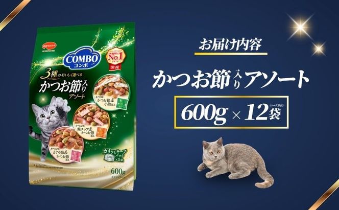 コンボ キャット かつお節入りアソート 600g ｘ12(ケース単位) キャットフード
