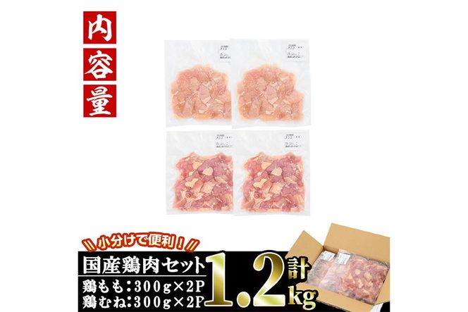 ＜訳あり・簡易包装＞国産カット鶏肉セット(合計1.2kg・もも300g×2P・むね300g×2P) 胸肉 唐揚げ 照り焼き 使いやすい 便利 簡単 調理 冷凍 【味鶏フーズ】【V-85】
