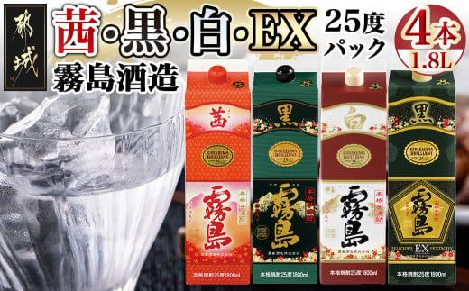 霧島酒造「茜・黒・白・EX」パック(25度)1.8L×4本_22-1905_(都城市) 焼酎 茜霧島 黒霧島 白霧島 黒霧島EX 25度 1.8L パック 霧島酒造 芋焼酎