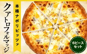 本格ナポリピッツァ！クアトロフォルマッジ（6ピース）_b0249_cf