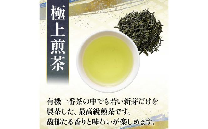 有機宇治茶プレミアムセット 〈 有機 オーガニック 無農薬 煎茶 玉露 深蒸し茶 上煎茶 一番茶 最上級 極上 濃厚 緑茶 茶葉 お茶葉 お茶 茶 飲料 加工食品 〉 