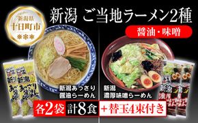 新潟 ご当地ラーメン 2種 あっさり醤油 濃厚味噌 計8食 替え玉付き 乾麺 らーめん 食べ比べ しょうゆ みそ ラーメン お取り寄せ ご当地 グルメ ギフト 名物 松代そば善屋 新潟県 十日町市 麺類 コシ こだわり 本格的 