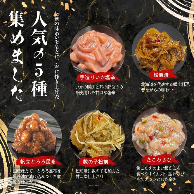 布目 北の伝承造り 5点 セット 手造り いか塩辛 数の子松前 松前漬 たこわさび 帆立 とろろ昆布 各200g 人気 いか 甘口 塩辛 数の子 郷土料理 たこ 茎わさび 黒醤油 つくだ煮 おつまみ ご飯のお供 お取り寄せ お取り寄せグルメ 北海道 函館市 送料無料_HD055-022