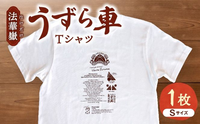 法華嶽うずら車 Tシャツ Sサイズ