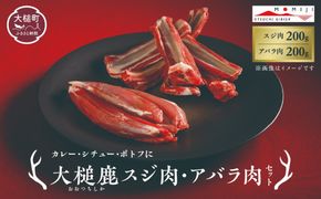 【カレー・シチュー・ポトフに】大槌鹿スジ肉200g×1パック・アバラ肉200g×1パックセット 岩手県産 天然鹿 鹿肉 ジビエ ヘルシー 低カロリー 冷凍 赤身