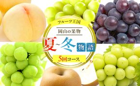 フルーツ 定期便 2026年 先行予約 フルーツ王国 岡山の果物 5回コース 夏～冬物語  桃 もも 葡萄 ぶどう 梨 なし岡山県産 国産 果物 セット ギフト シャインマスカット あたご梨 