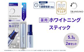 トランシーノ薬用ホワイトニングスティック5.3g ２本セット ケア スキンケア 美容液 保湿 トランシーノ 第一三共