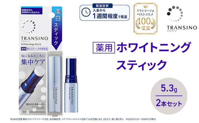 トランシーノ薬用ホワイトニングスティック5.3g ２本セット ケア スキンケア 美容液 保湿 トランシーノ 第一三共