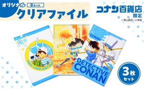 【500. Bセット】コナン百貨店オリジナルクリアファイル 313726_BB001VC02