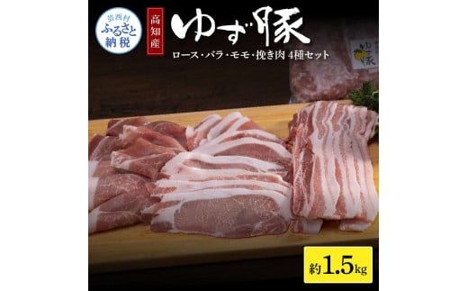 【CF-R7hbk】NIN007　なはりゆず豚セット 1.5kg - 豚バラ ロース モモ 挽き肉 ひき肉 豚 豚肉 国産 詰め合わせ セット 冷凍 料理 おうちごはん 個包装 16000円 高知県産 高知