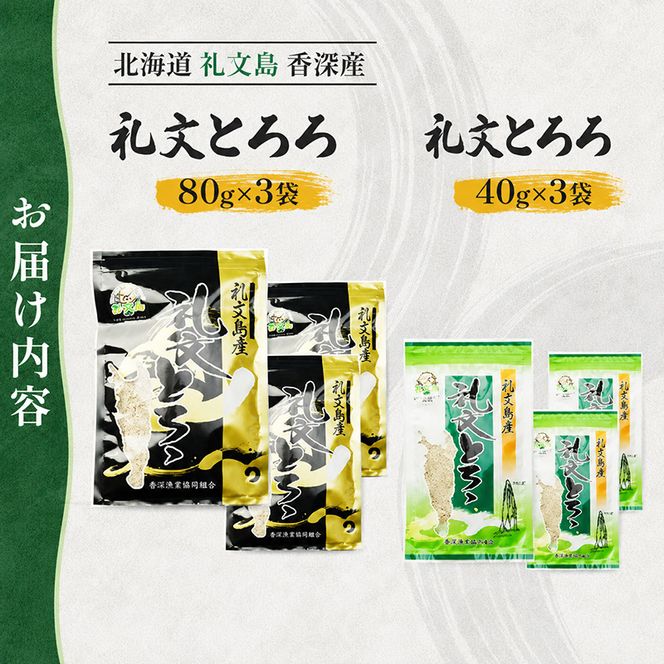 北海道 礼文島 香深産 天然 利尻昆布100% とろろ昆布 大小パックセット［香深漁業協同組合］【 昆布 とろろ昆布 こんぶ 天然 利尻昆布 香深産 海藻 味噌汁 うどん おにぎり 旨味 素材本来の味 】