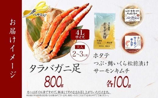 2989. カニ 蟹 タラバ足 800g 4L ホタテ サーモンキムチ つぶ・鱒いくら松前漬け 各100g カニ タラバ蟹 たらば蟹 タラバガニ 脚 たらばがに ボイル ほたて 帆立 鱒イクラ 送料無料 北海道 弟子屈町