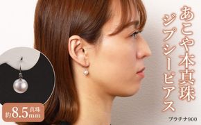 あこや本真珠ぶら下がりジプシーピアス真珠8.5mmプラチナ900 N0119-YZG0137
