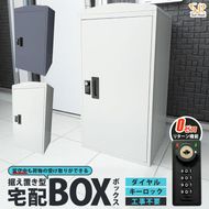 宅配ボックス 一戸建て用 大容量 73L 鍵付き 印鑑収納 完成品 補助金対象 置き型 据え置き おしゃれ 宅配ポスト スタンドポスト 置き型ポスト 個人宅 家庭用 不在受取 置き配 ボックス 荷物受け SunRuck SR-DL3010-DGY