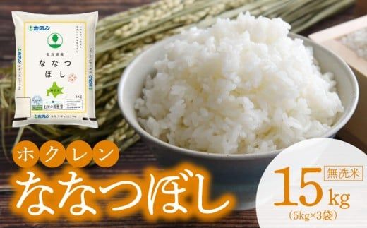 （無洗米15kg）ホクレンななつぼし_Y010-0536