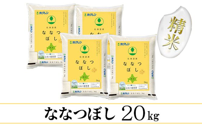 【CF】【隔月配送3ヵ月】ななつぼし精米20kg（5kg×4） お米 