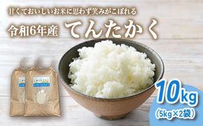 山の湧き水 寒暖差 山里 山里の米･坪野米 R6年産 てんたかく 10kg（5kg×2）｜ 新米 こめ コメ お米 おこめ 白米 精米 お弁当 おにぎり 香り うまみ あまみ 富山 魚津 ※北海道・沖縄・離島への配送不可