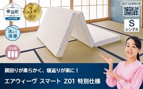 エアウィーヴ スマートZ01　特別仕様 シングル | 折りたたみ 三つ折り マットレス マットレスパッド パッド 日本製 敷き布団 敷布団 コンパクト収納 寝具 洗える 洗濯できる ギフト 贈答用 エアウィーブ