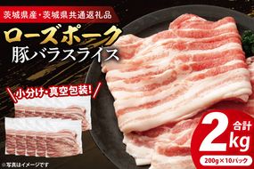 【小分け・真空パック】国産豚肉 豚バラスライス 200g×10p (2kg) ( 茨城県共通返礼品・茨城県産 ) ブランド豚 ローズポーク 茨城 国産 豚 豚肉 豚バラ 豚バラ肉 スライス 豚しゃぶ しゃぶしゃぶ 焼肉 冷凍 発送時期が選べる 小分け 真空パック
